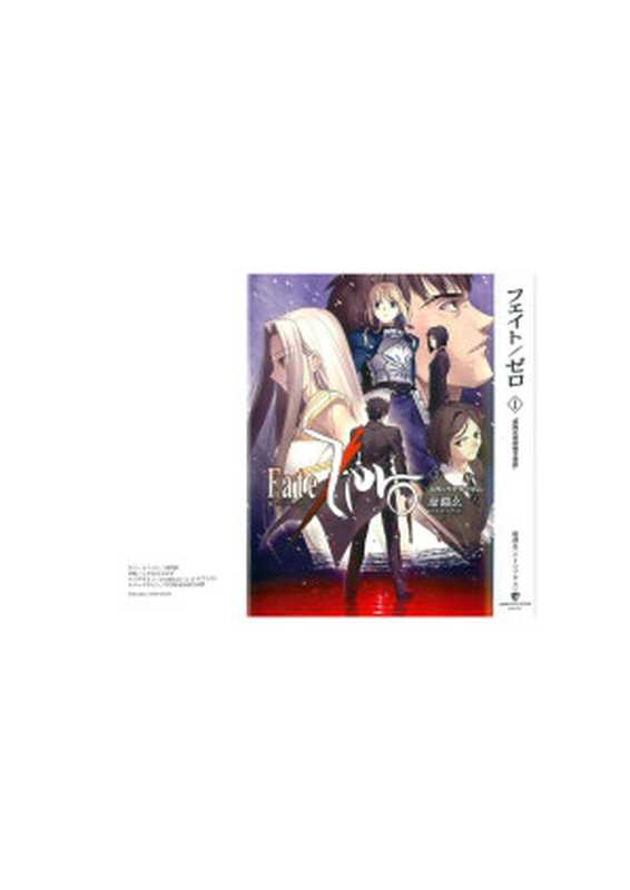 Fate Zero Volume 1: The Untold Story of the Fourth Holy Grail War(Urobuchi Gen (虚淵 玄, 虚渊玄), Nasu Kinoko (奈須 きのこ, 奈须蘑菇))