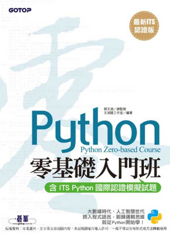 【最新ITS認證版】Python零基礎入門班(含ITS Python國際認證模擬試題)(電子書)(鄧文淵 總監製 文淵閣工佛ꐀ⁽)