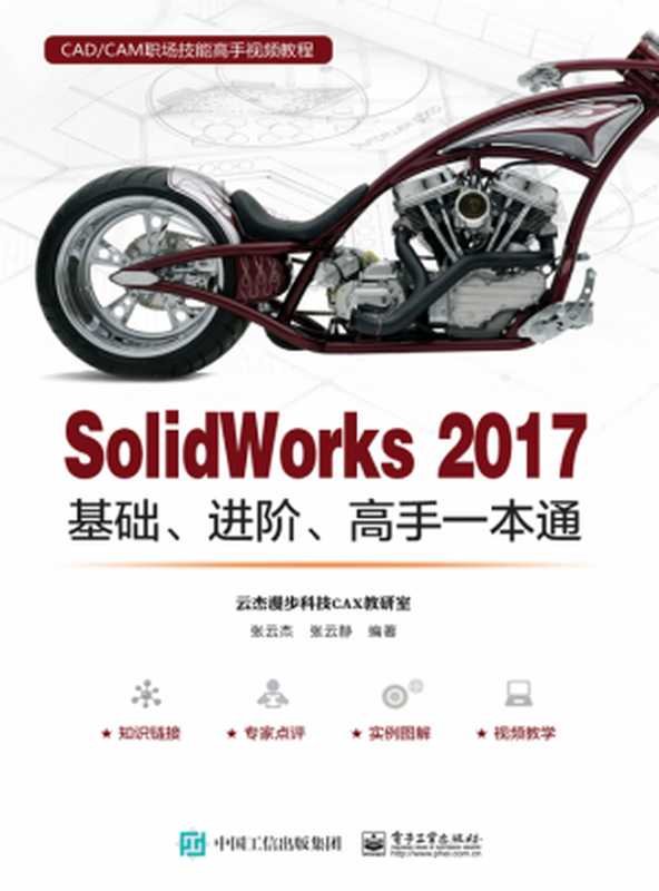 SolidWorks 2017 基础、进阶、高手一本通(张云杰 张云静)(2018)
