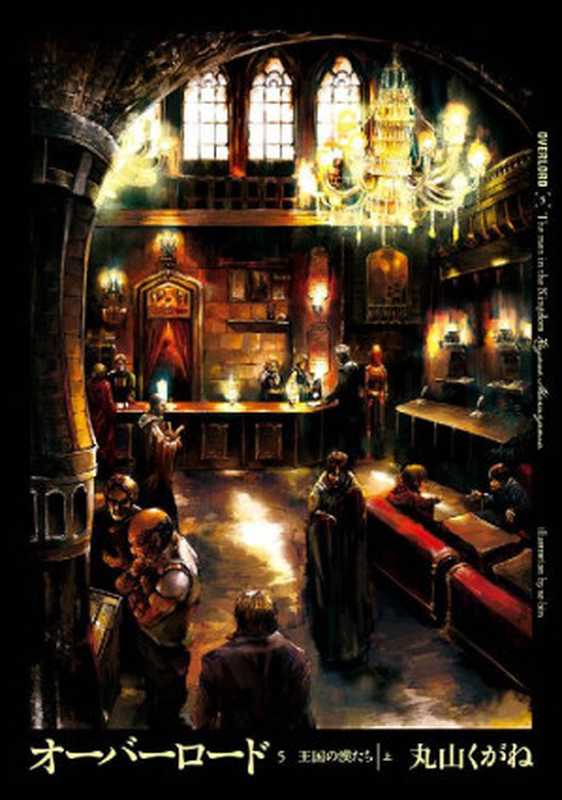 オーバーロード5　王国の漢たち ［上］（丸山 くがね ）（KADOKAWA   エンターブレイン 2017）