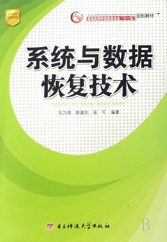 系统与数据恢复技术（系统与数据恢复技术）