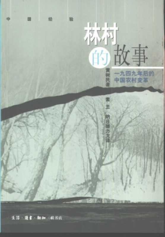 林村的故事 ： 一九四九年后的中国农村变革（黄树民 著；素兰， 纳日碧力戈 译）（生活·读书·新知三联书店 2002）