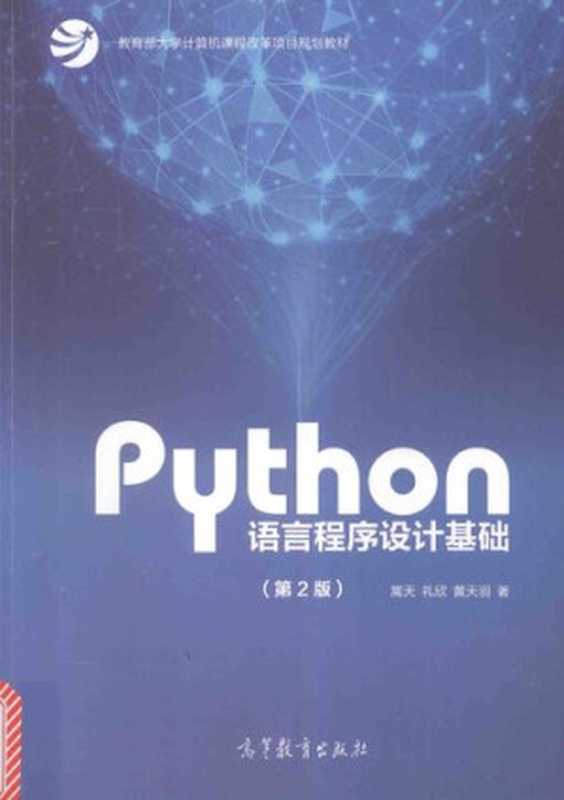 Python语言程序设计基础（第2版）（嵩天，礼欣，黄天羽 著）（高等教育出版社 2017）