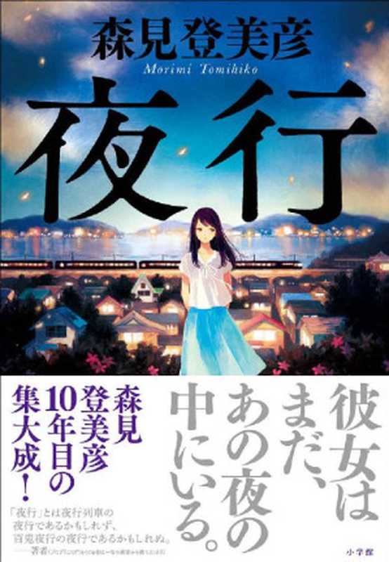 夜行(森見登美彦)(小学館 2016)