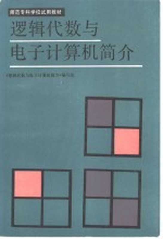 逻辑代数与电子计算机简介(《逻辑代数与电子计算机简介》编写组)(北京:高等教育出版社 1985)