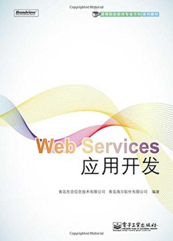 Web Services应用开发(青岛东合信息技术有限公司, 青岛海尔软件有限公司)(电子工业出版社 2011)