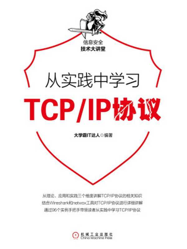 从实践中学习TCP IP协议(大学霸it达人)(机械工业出版社 2019)