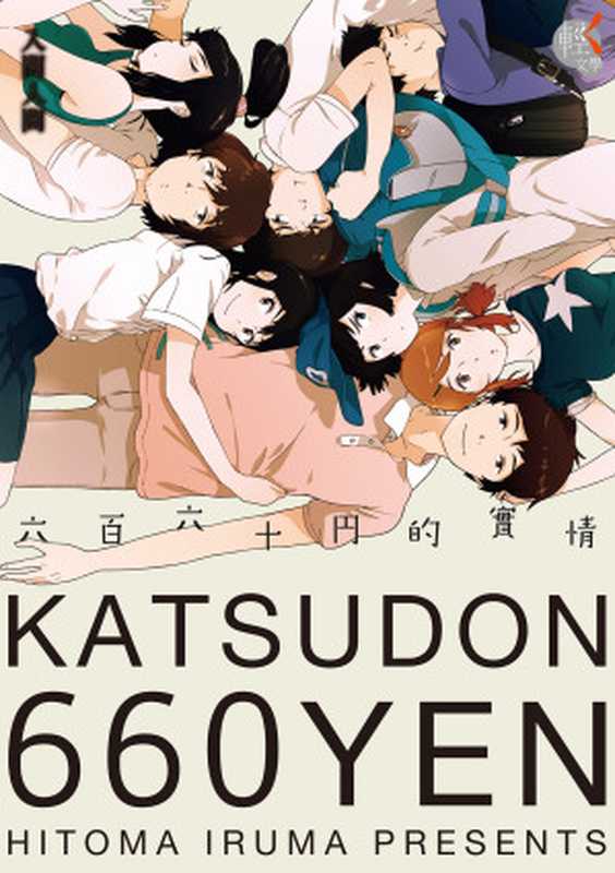 六百六十円的實情(入間人間)(KADOKAWA 角川書店)