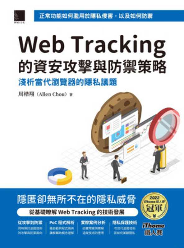 Web Tracking 的資安攻擊與防禦策略(周楷翔)(2024)