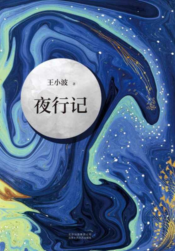 王小波：夜行记（李银河独家授权，并亲自校订全稿。收录五篇唐人故事，调侃、幽默和机智，堪比《故事新编》，王小波精髓之作。）（王小波）（2018）