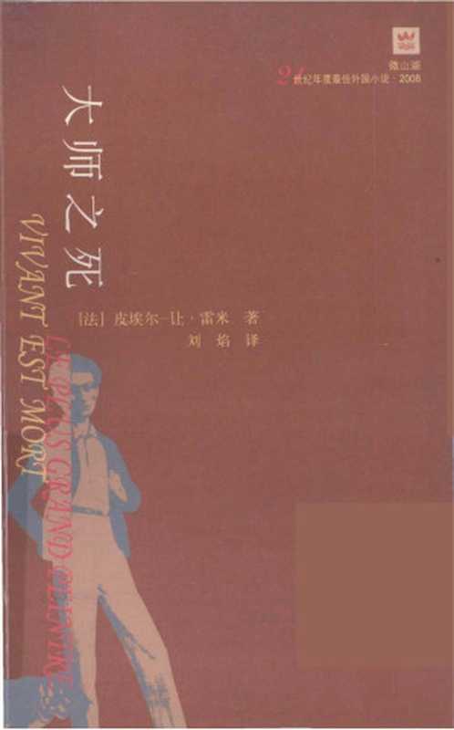 21世纪年度最佳外国小说042 2008 [法]皮埃尔－让·雷米-大师之死（刘焰译，人民文学出版社2009）（[法]皮埃尔－让·雷米；刘焰译）（2012）