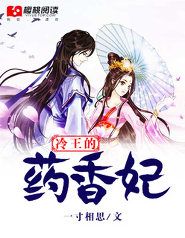 冷王的药香妃(Unknown)