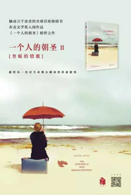 一个人的朝圣2：奎妮的情歌（[英]蕾秋·乔伊斯）（Create by 2epub.net 2015）