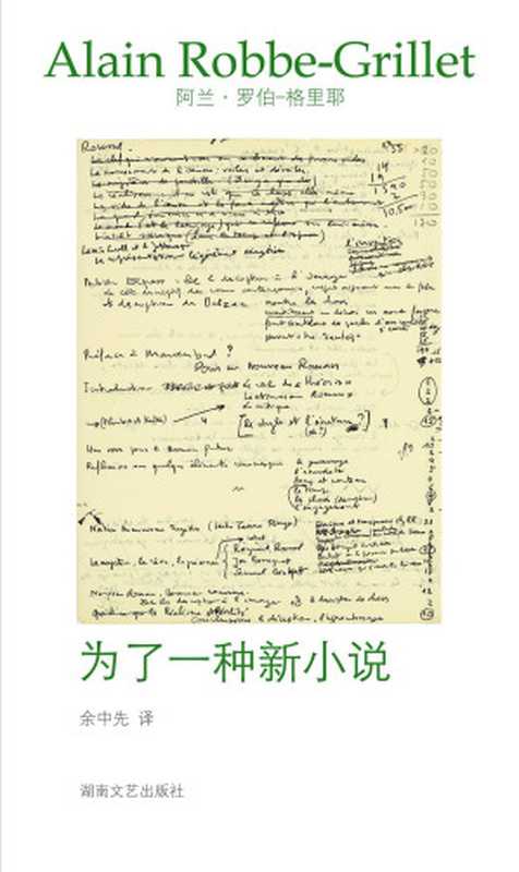 为了一种新小说(阿兰·罗伯-格里耶 )(湖南文艺出版社 2011)