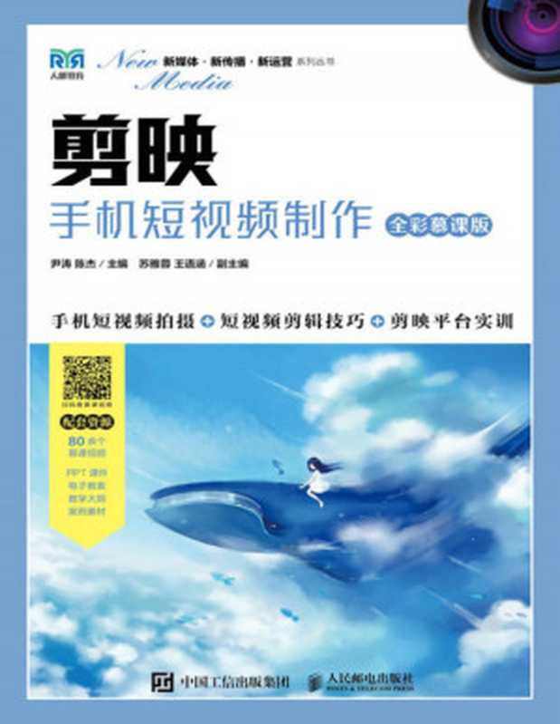 剪映:手机短视频制作(全彩慕课版)(尹涛 陈杰)(人民邮电出版社 2023)
