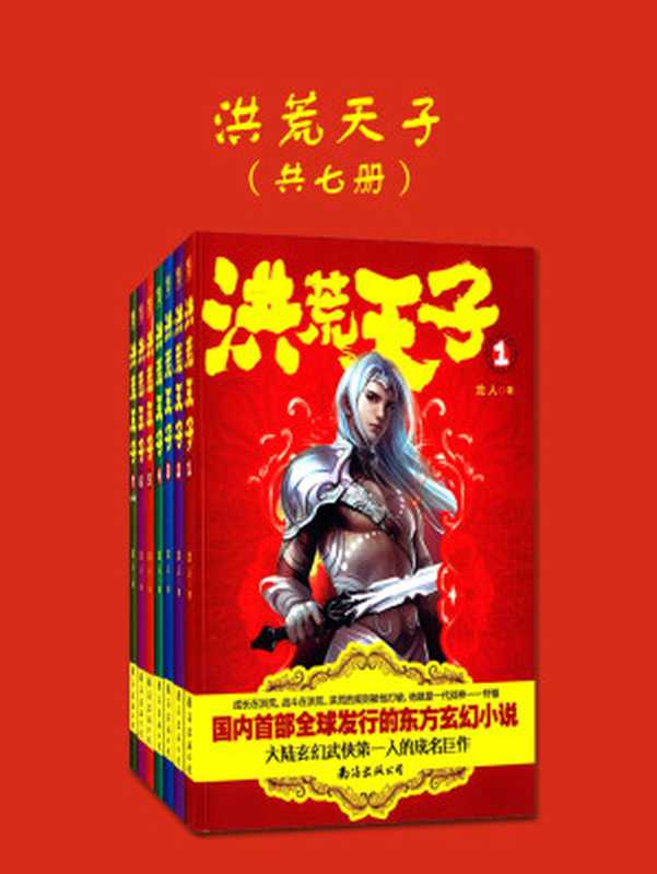 洪荒天子(共七册)(龙人)(2016)
