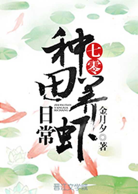七零种田养虾日常(Unknown)