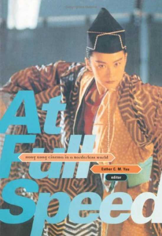 At Full Speed： Hong Kong Cinema in a Borderless World（Esther Yau）（University of Minnesota Press 2001）