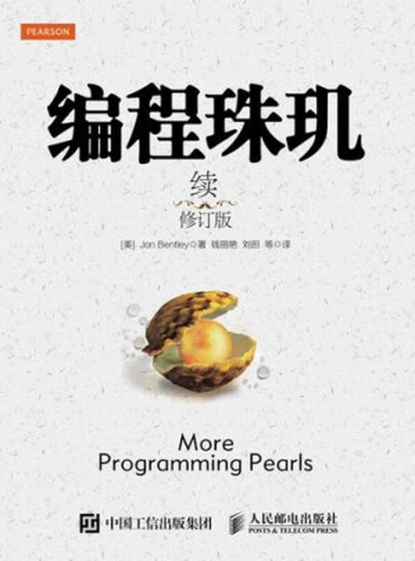 编程珠玑（续）（修订版）（[美]乔恩·本特利（Jon Bentley））（人民邮电出版社 2015）