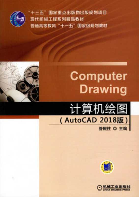 计算机绘图（AutoCAD_2018_版）.pdf（计算机绘图（AutoCAD_2018_版）.pdf）