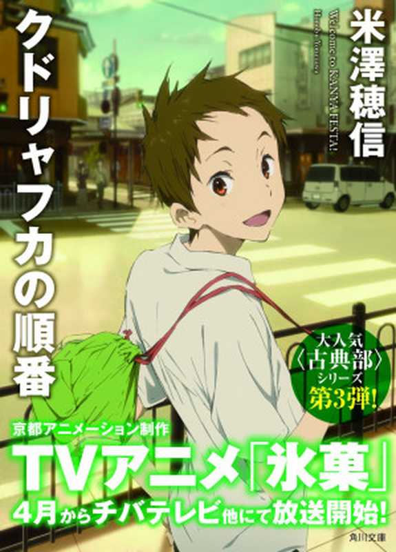 古典部系列(冰菓)③《 库特利亚芙卡的排序》(米泽穗信)(2012)