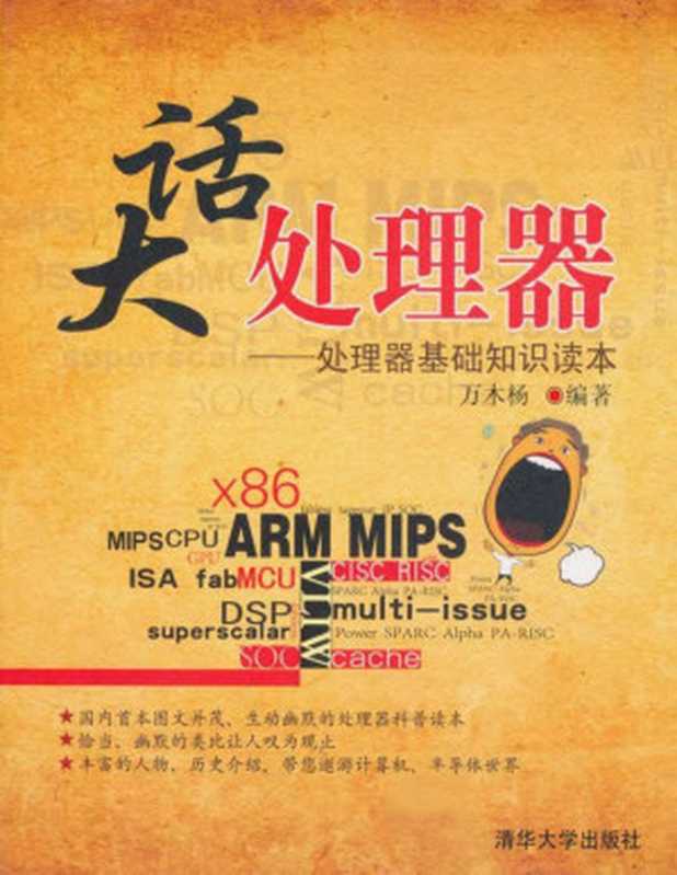 大话处理器:处理器基础知识读本(万木杨)