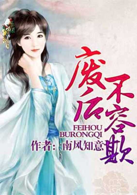 废后不容欺(Unknown)