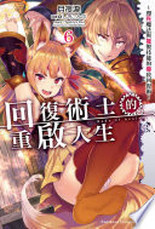 回復術士的重啟人生~即死魔法與複製技能的極致回復術~ (6)(月夜淚)(台灣角川 2020)