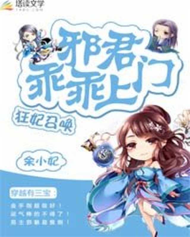 狂妃召唤:邪君乖乖上门(Unknown)