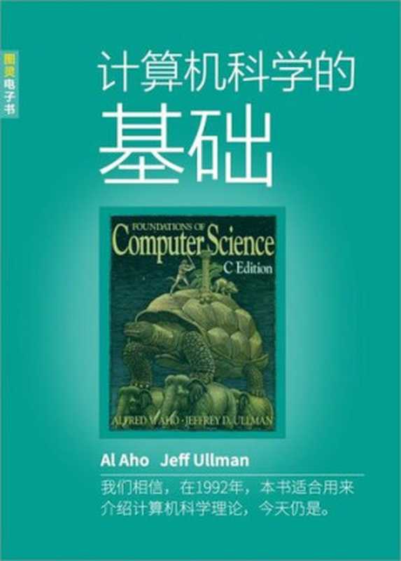计算机科学的基础(中文版)(it-ebooks)(iBooker it-ebooks 2016)