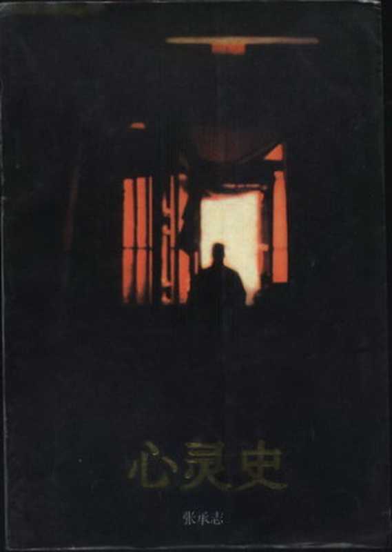 心灵史(张承志)(epub掌上书苑 2012)
