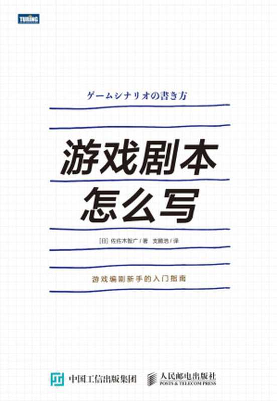 游戏剧本怎么写：游戏编剧新手的入门指南（[日] 佐佐木智广 [[日] 佐佐木智广]）（人民邮电出版社 2018）
