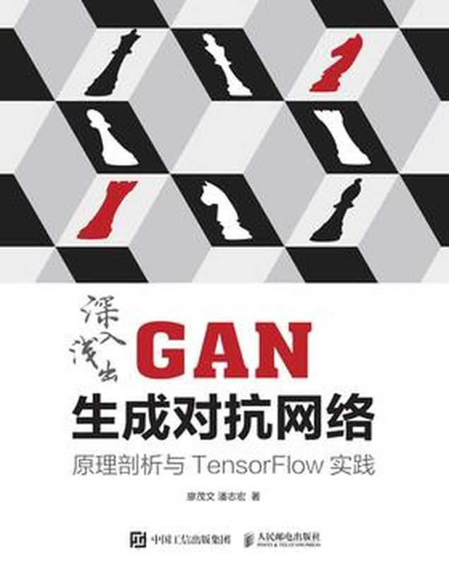 深入浅出GAN生成对抗网络:原理剖析与TensorFlow实践(廖茂文)(人民邮电出版社 2019)