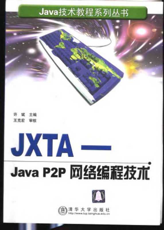 JXTA-Java P2P网络编程技术（许斌）（清华大学 2003）