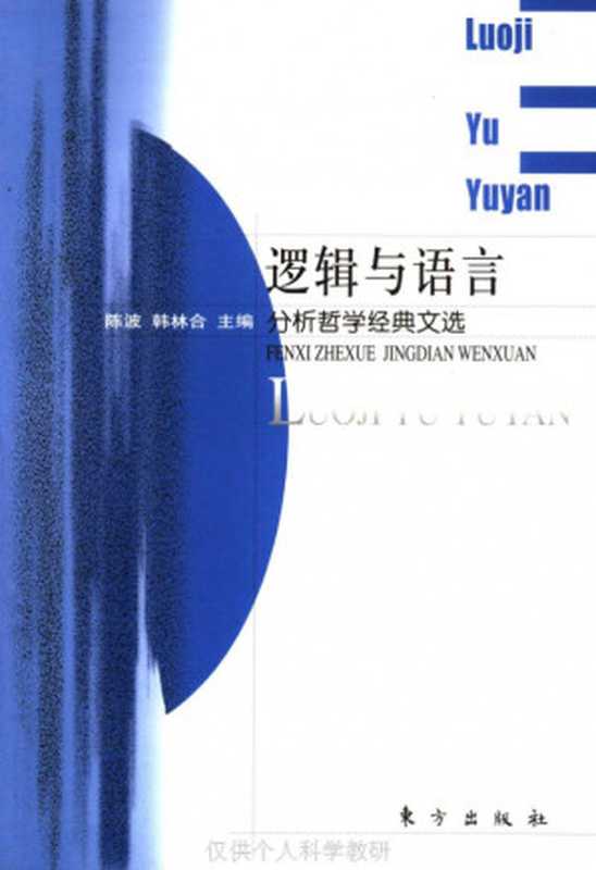 逻辑与语言 分析哲学经典文选 分析哲学经典文选（陈波 韩林合主编）（东方出版社 2005）