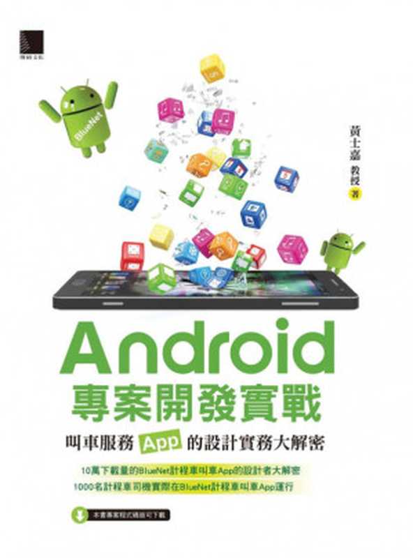 Android專案開發實戰：叫車服務App的設計實務大解密（黃士嘉）（博碩 2017）