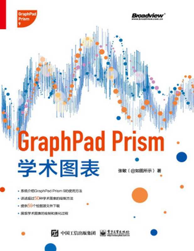 GraphPad Prism 学术图表（张敏）（电子工业出版社 2021）