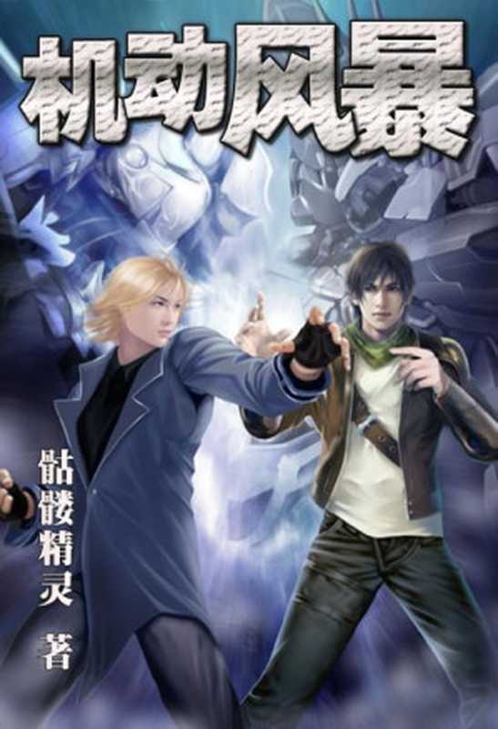 机动风暴(骷髅精灵)(epub掌上书苑 2017)