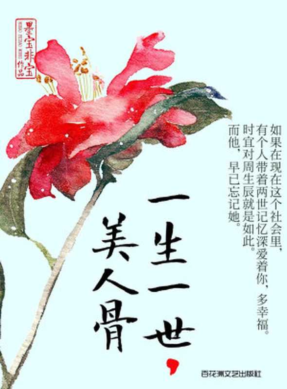 一生一世，美人骨（墨宝非宝）（2014）