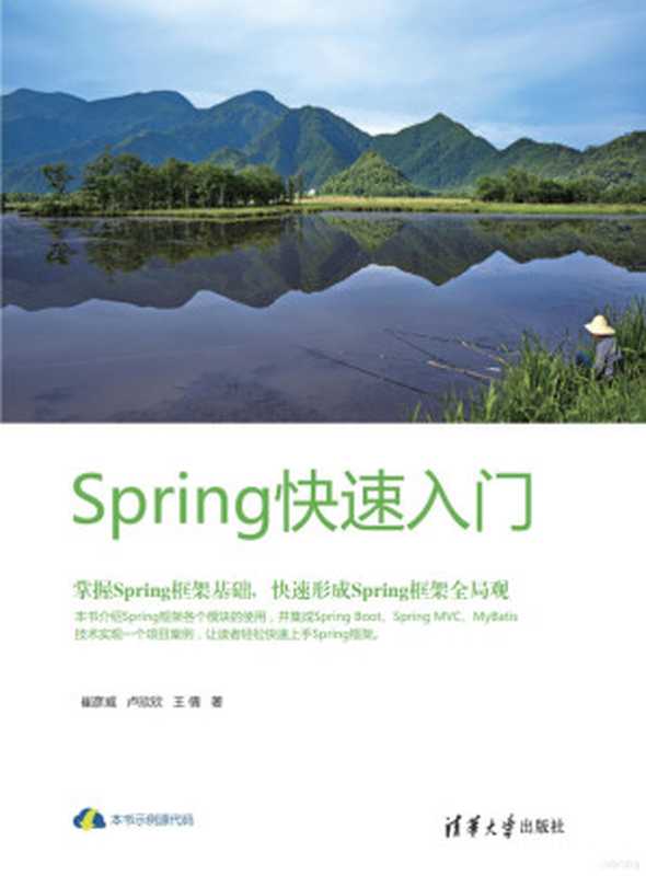 Spring 快速入门(崔彦威,卢欣欣,王倩著)(清华大学出版社 2019)