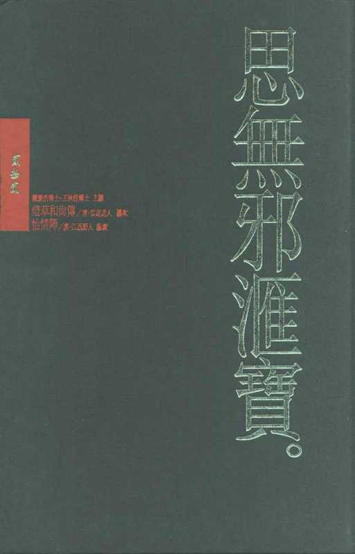 思無邪匯寶22燈草和尚傳＆怡情陣（台灣大英百科）（台灣大英百科）