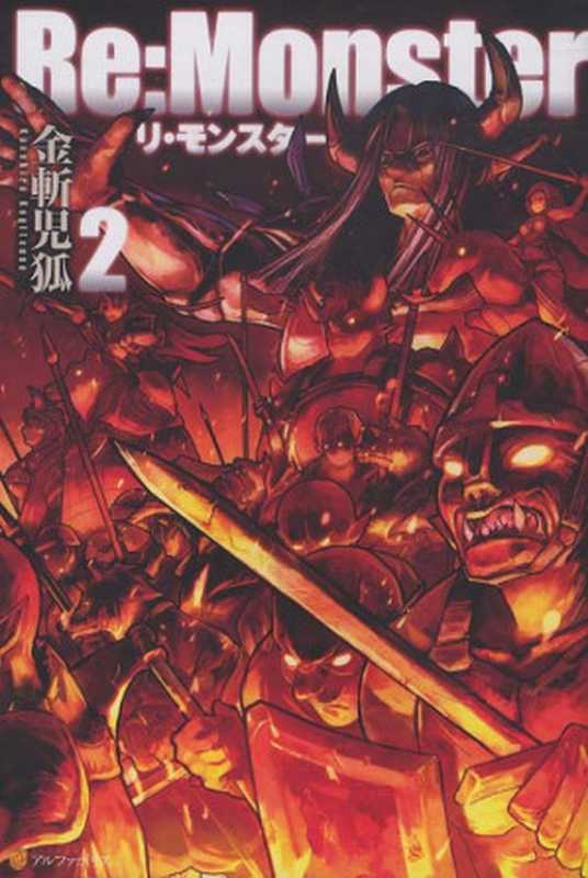 Re:Monster - Volume 02(Kanekiru Kogitsune)(Alpha Polis 2015)