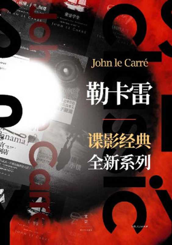 勒卡雷谍影经典全新系列（套装14册）【英国国宝级间谍小说大师约翰·勒卡雷谍影经典全新系列】（约翰·勒卡雷 [约翰·勒卡雷]）（上海人民出版社 2020）