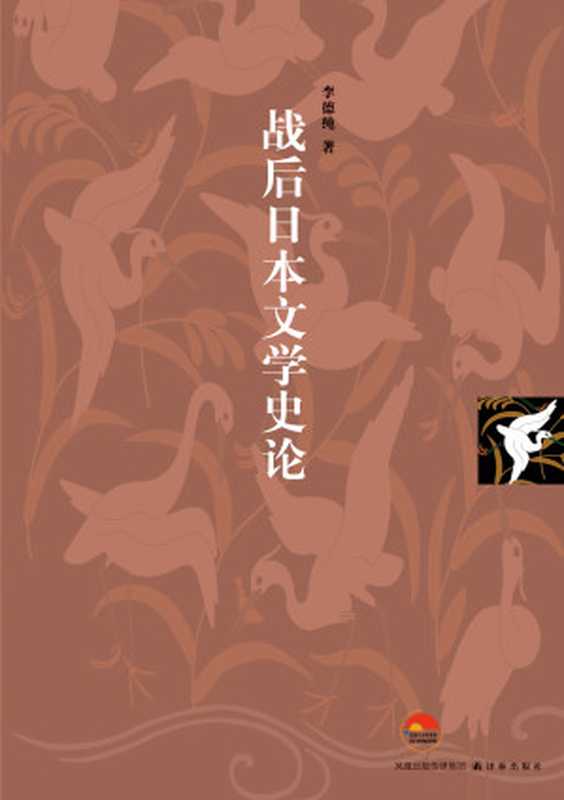 战后日本文学史论(李德纯)(2019)