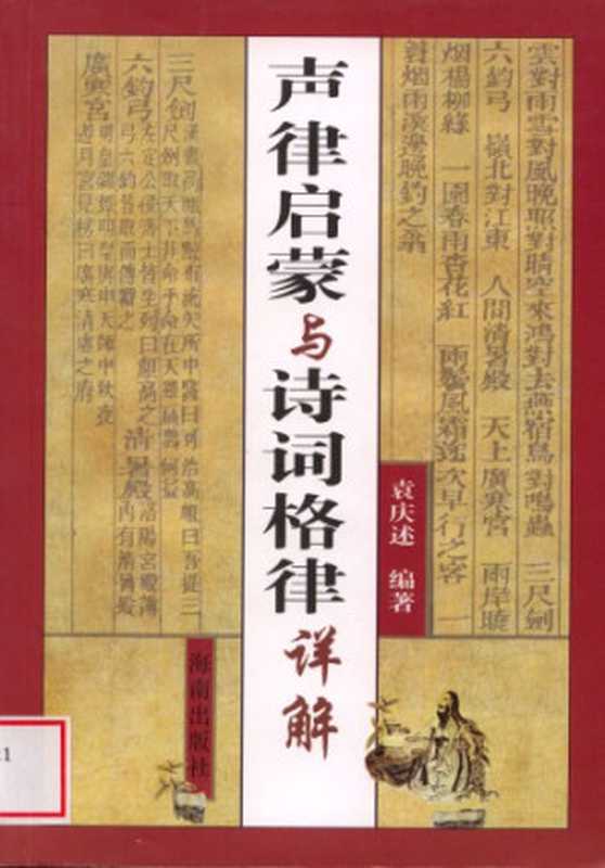 声律启蒙与诗词格律详解(袁庆述)(海南出版社 2005)
