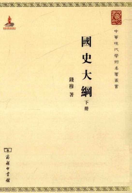 国史大纲(下册)(钱穆)(商务印书馆 2010)