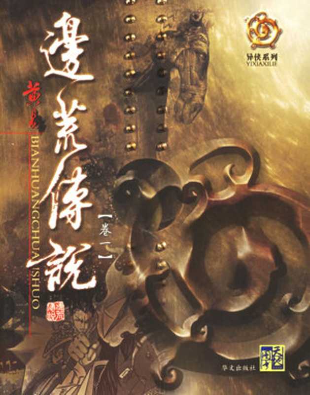 边荒传说(黄易)(epub掌上书苑 2011)