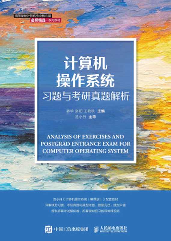 计算操作系统习题与考研真题解析（姜华，赵阳，王艳秋）（人民邮电出版社 2021）