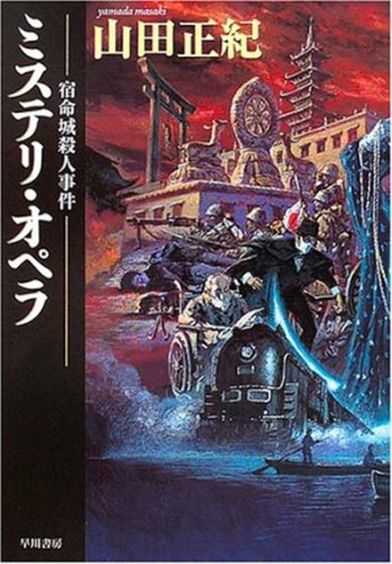 宿命城殺人事件(山田正紀)(推理罪 - 偵探推理門戶網站 2023)