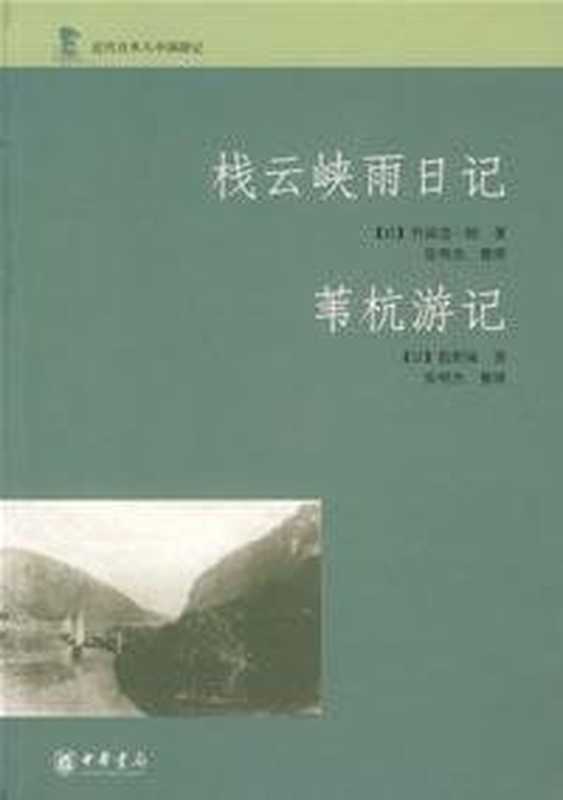 栈云峡雨日记 苇杭游记((日)竹添进一郎 股野琢 著)(中华书局 2007)